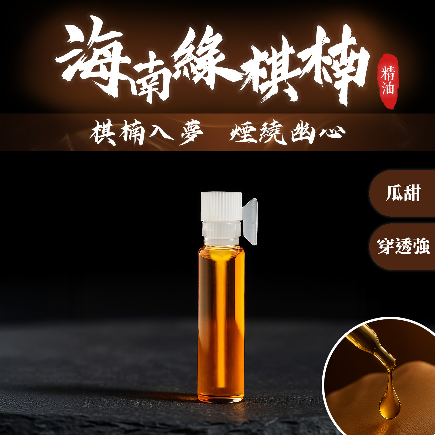 一品沉香】綠棋楠沉香油｜稀有沉香精油｜高端香氛收藏