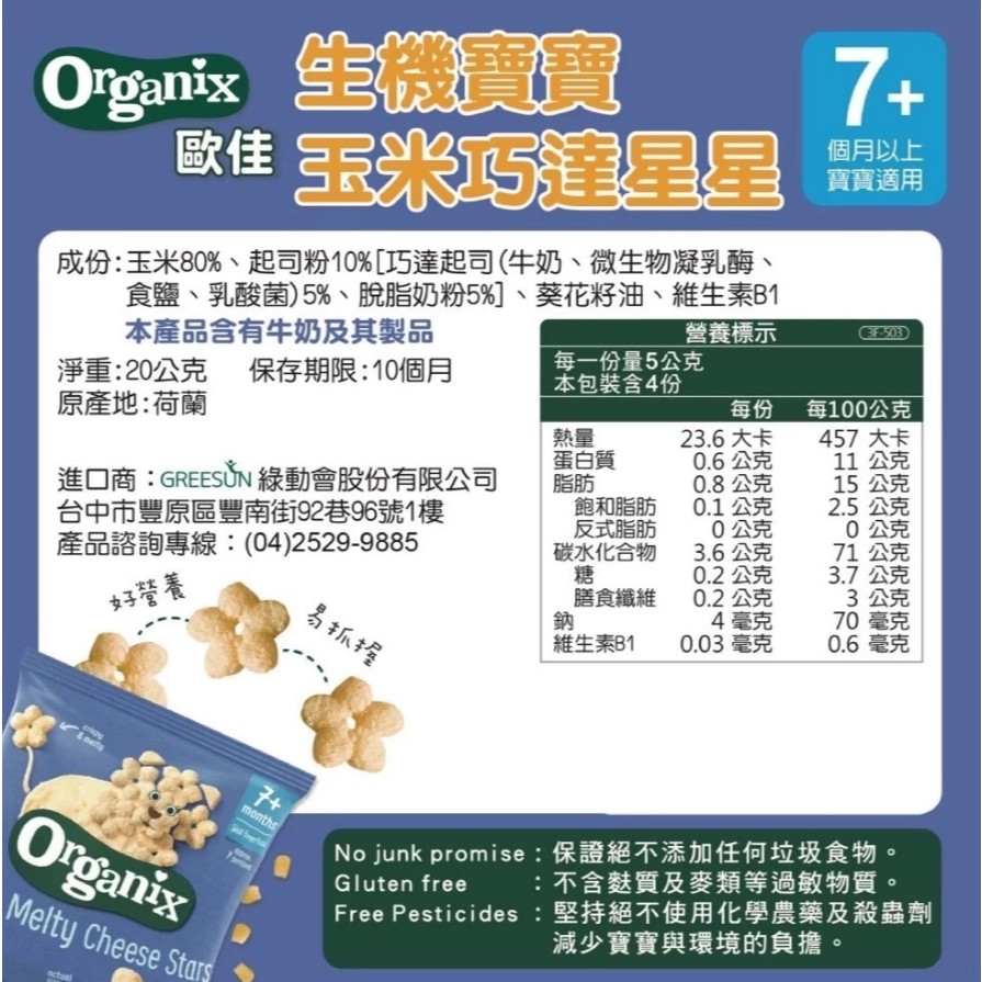 【樂森藥局】Organix 歐佳 生機寶寶餅乾系列(多款可選)寶寶米餅 圈圈餅乾 25/11/13