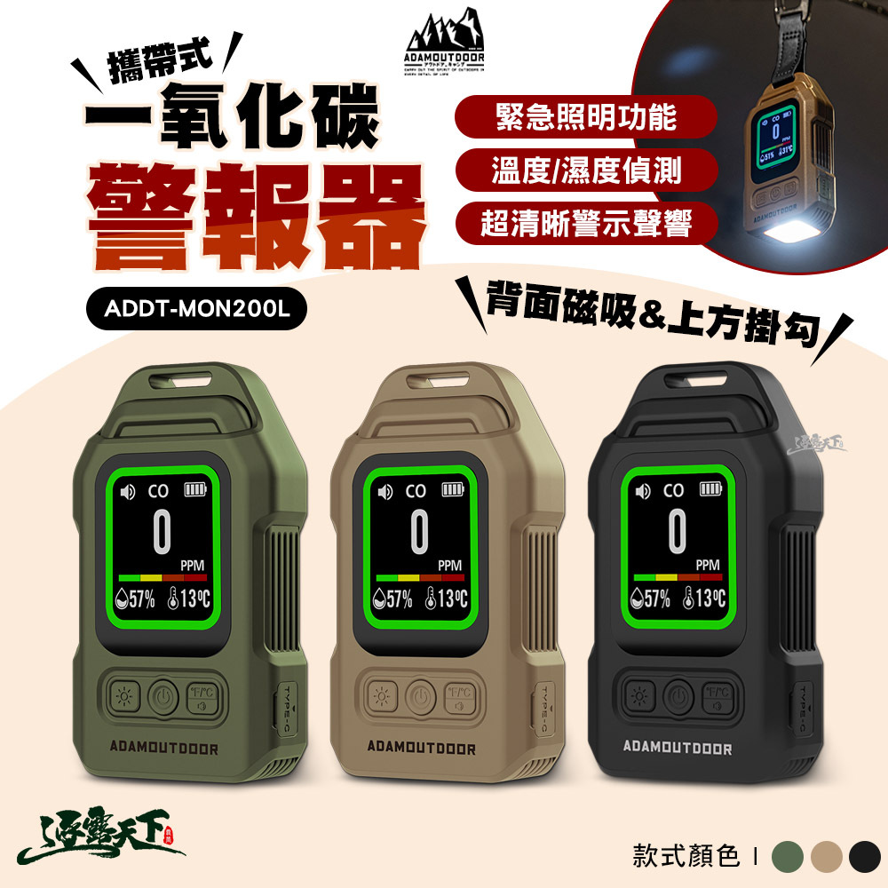 ADAM 攜帶式一氧化碳警報器