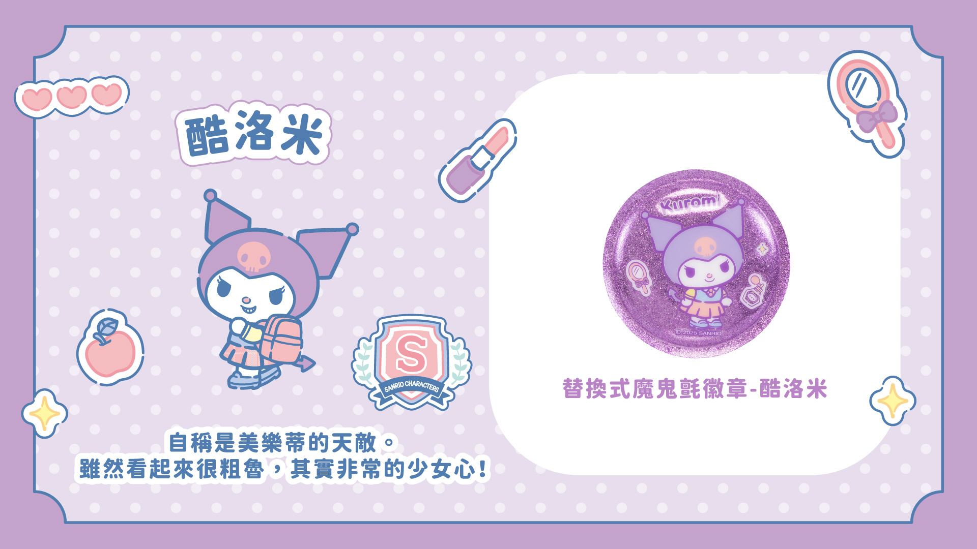 三麗鷗聯名款替換式魔鬼氈徽章-酷洛米