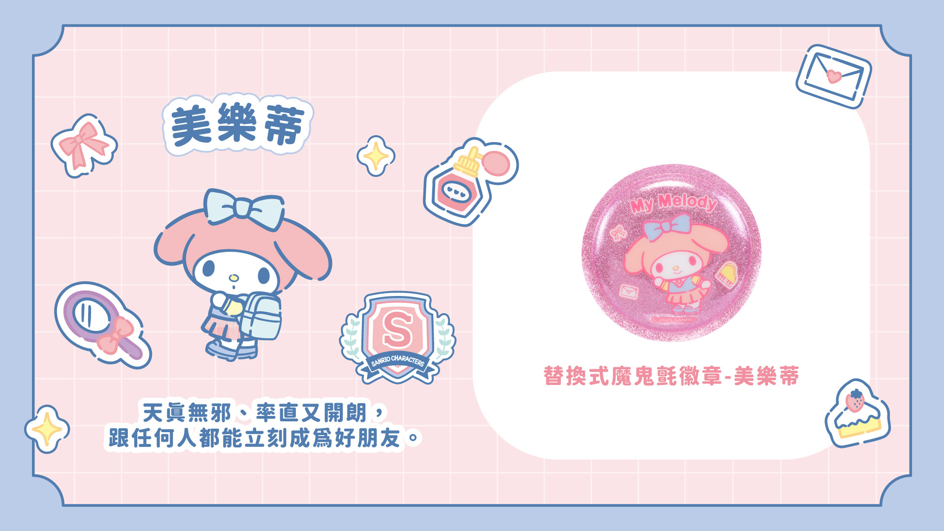 三麗鷗聯名款替換式魔鬼氈徽章-美樂蒂