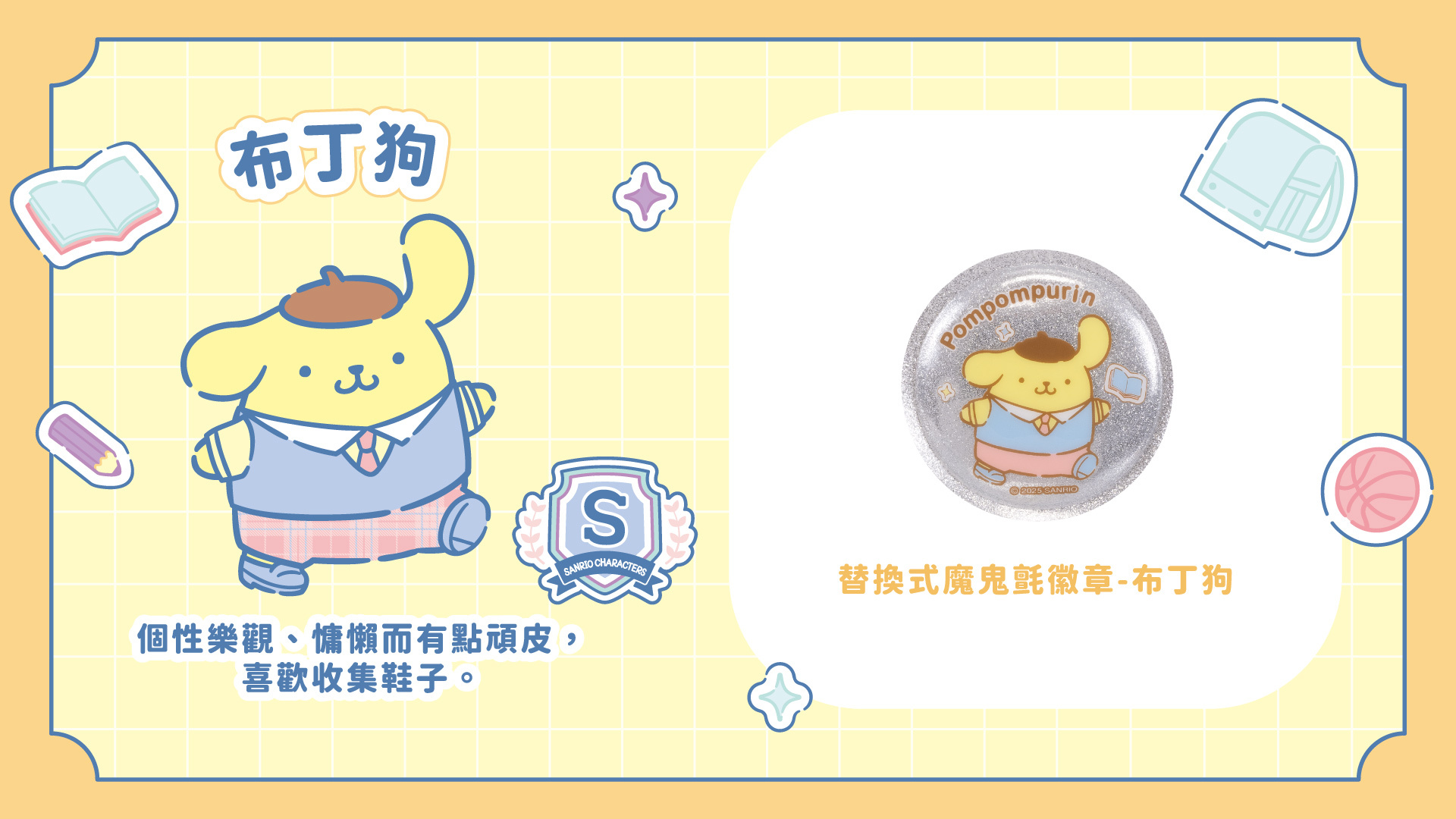 三麗鷗聯名款替換式魔鬼氈徽章-布丁狗