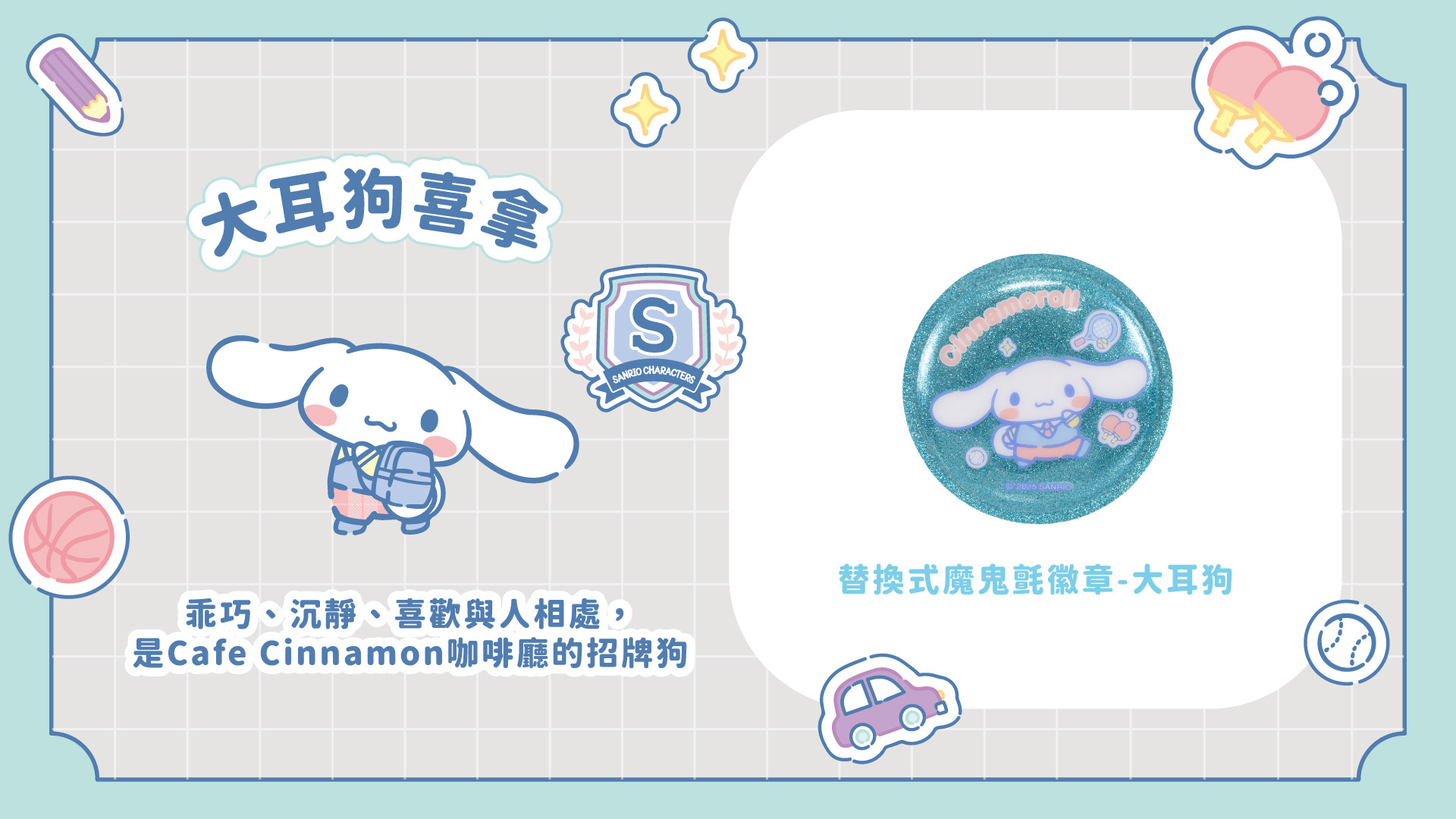 三麗鷗聯名款替換式魔鬼氈徽章-大耳狗