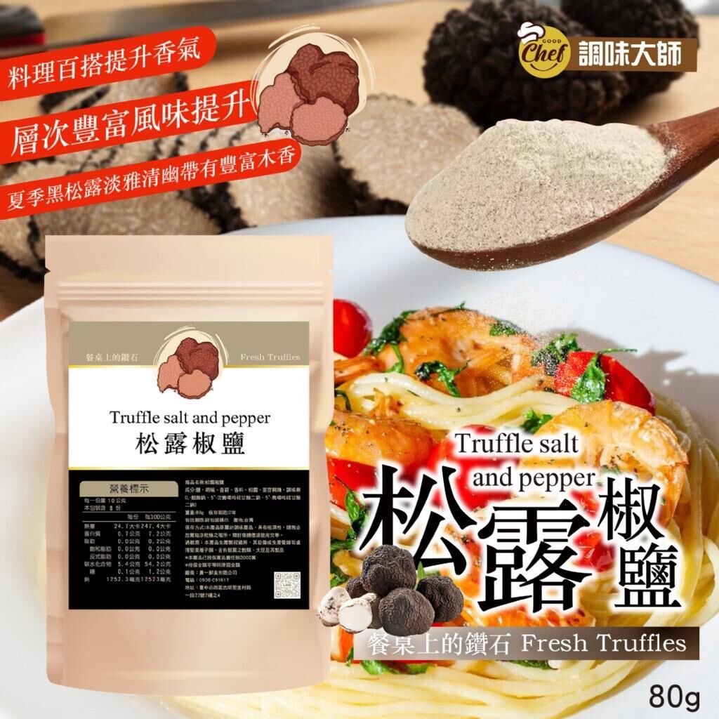 台灣 Fresh Truffles 松露椒鹽