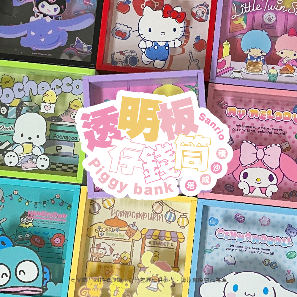 三麗鷗 透明板存錢筒系列 大耳狗喜拿.人魚漢頓.HELLO KITTY.KUROMI.美樂蒂.帕恰狗.布丁狗.雙星仙子