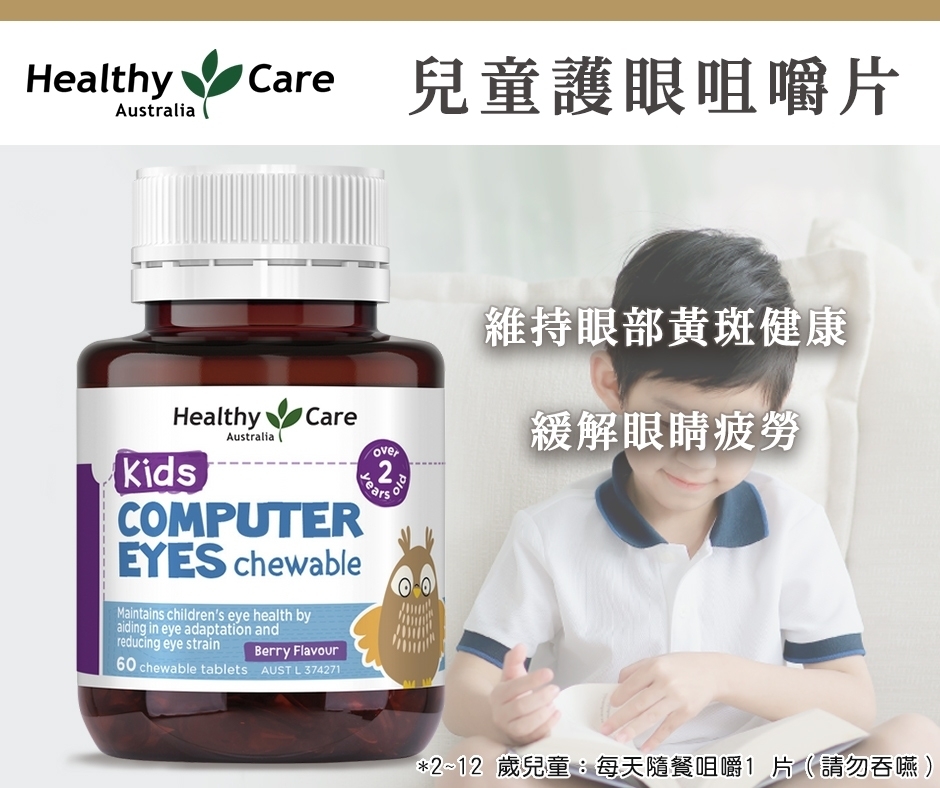 澳洲Healthy Care 兒童護眼咀嚼片60片