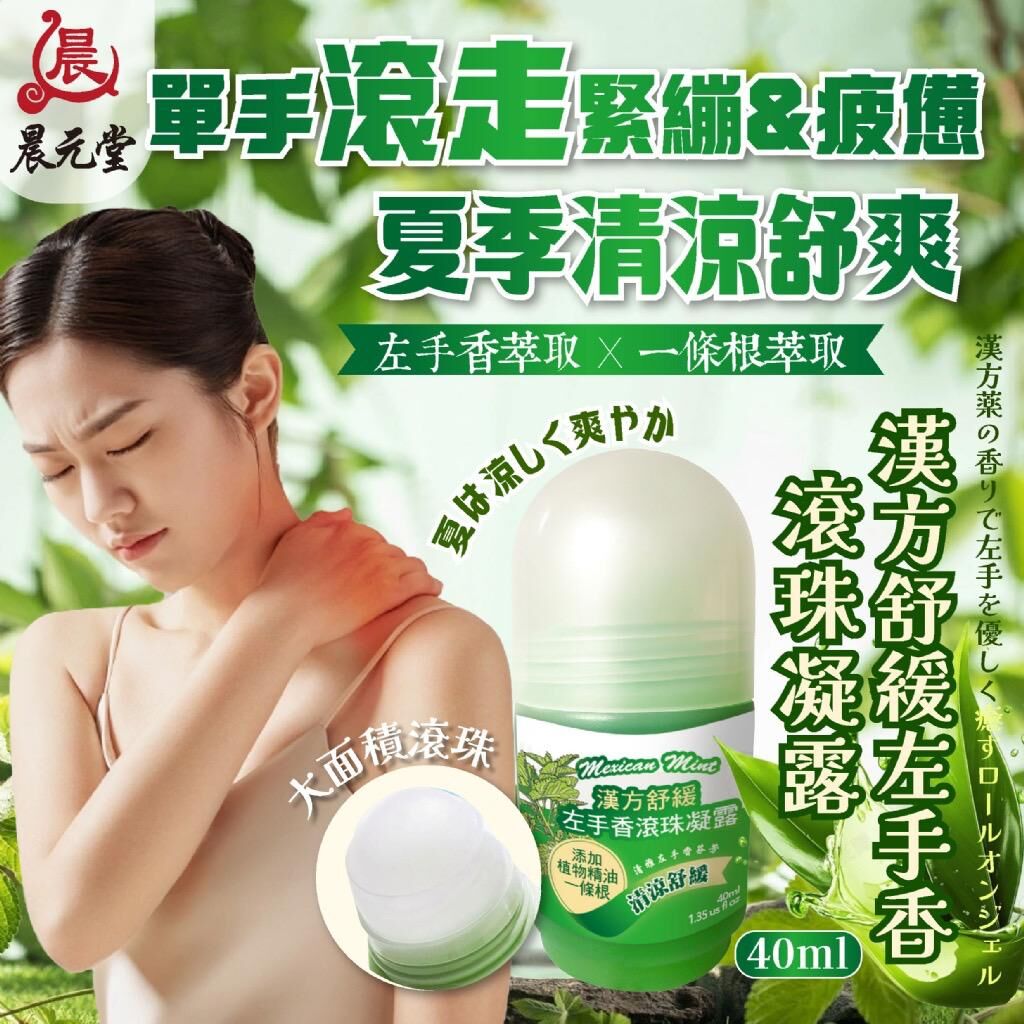 台灣晨元堂漢方舒緩左手香滾珠凝露