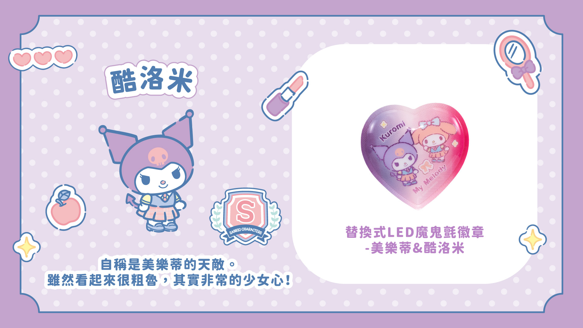 三麗鷗聯名款替換式LED魔鬼氈徽章-美樂蒂&酷洛米