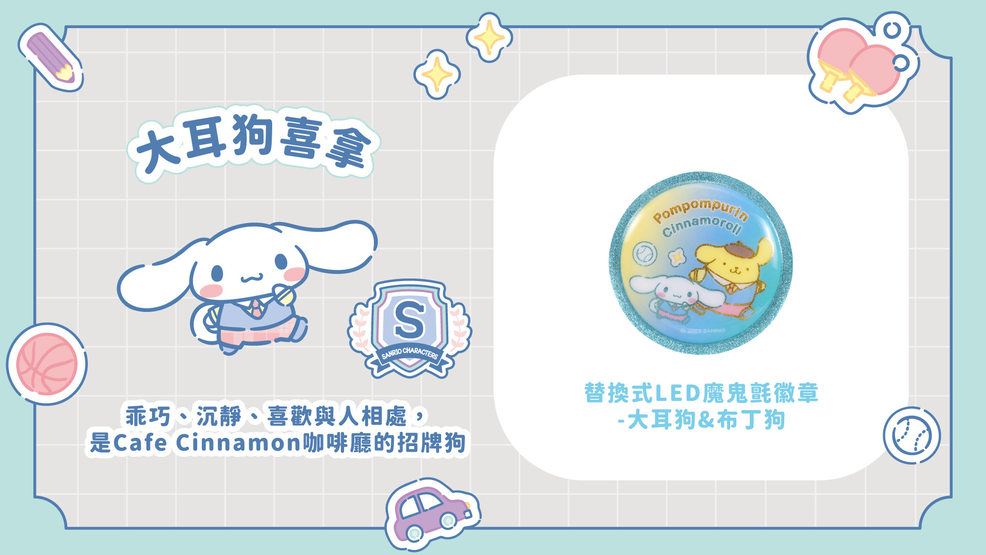 三麗鷗聯名款替換式LED魔鬼氈徽章-大耳狗&布丁狗