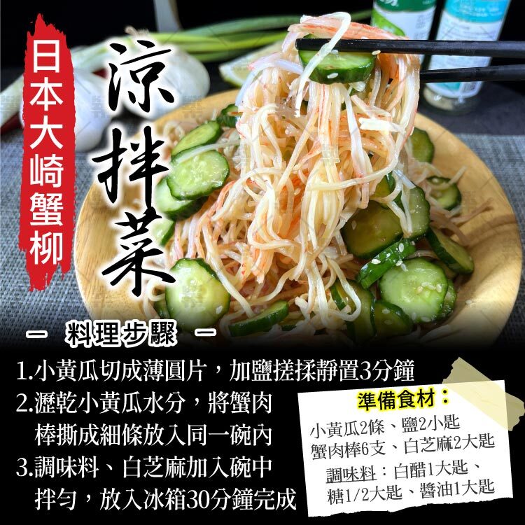 日本大崎蟹味棒涼拌菜料理教學食譜