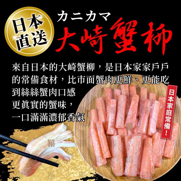 日本大崎蟹柳－蟹味濃郁~日本家庭常備食材