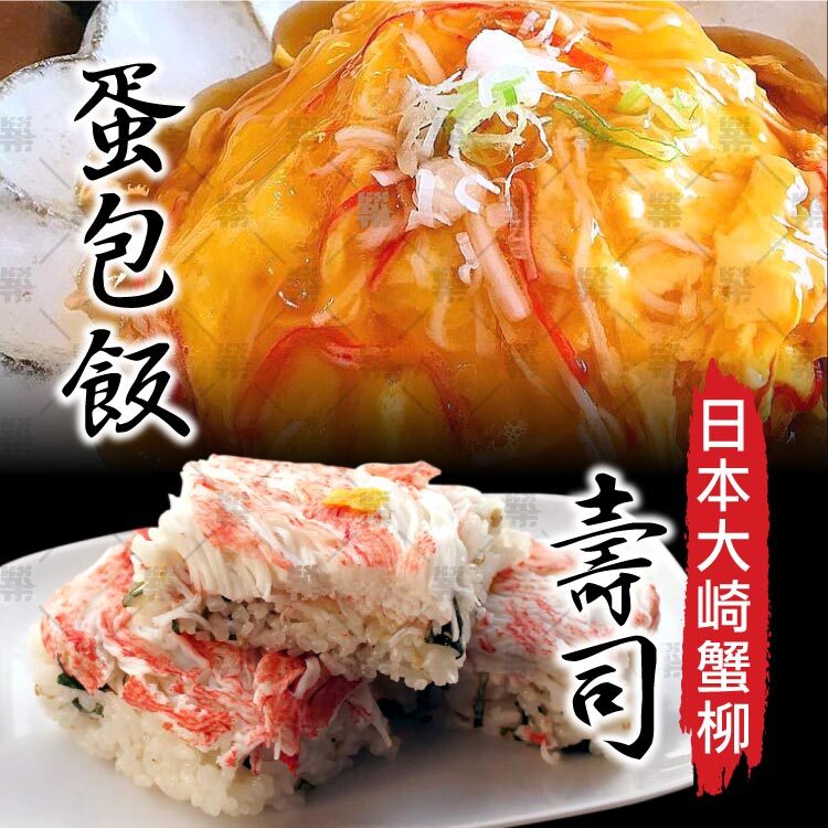 日本大崎蟹柳料理樣式:日式蛋包飯、壽司、三明治
