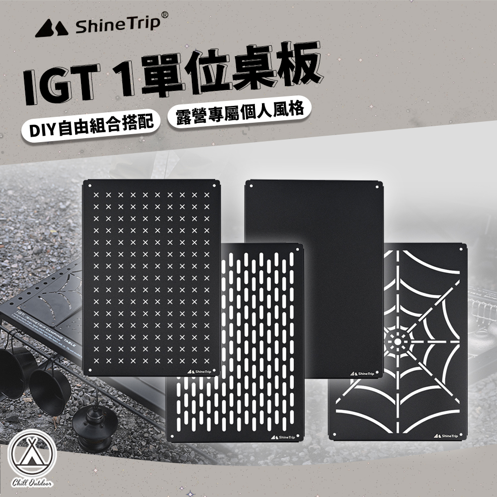 Shine Trip山趣 IGT一單位桌板