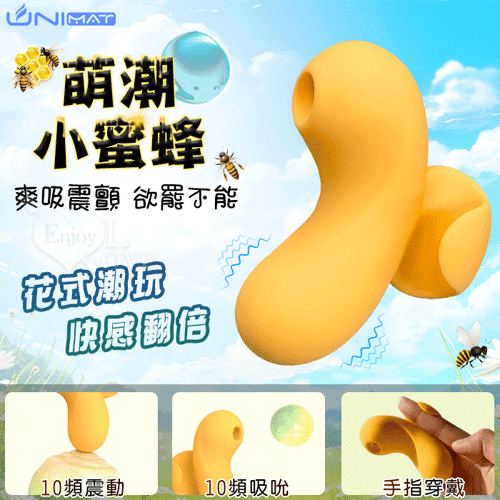 誘魅UNIMAT,萌潮小蜜蜂~強力吸吮+震動集一身 花式潮玩 快感翻倍按摩器﹝10頻調控/隱密便攜/親膚滑順/磁吸式充電﹞