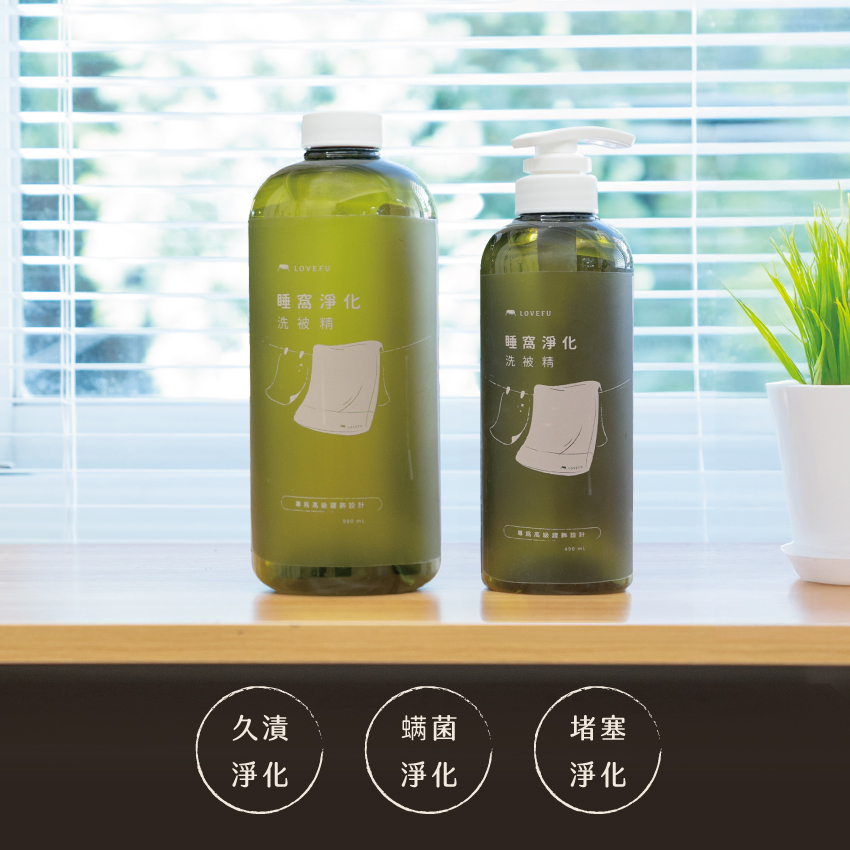 睡窩淨化洗被精 - 高級寢飾洗滌專用