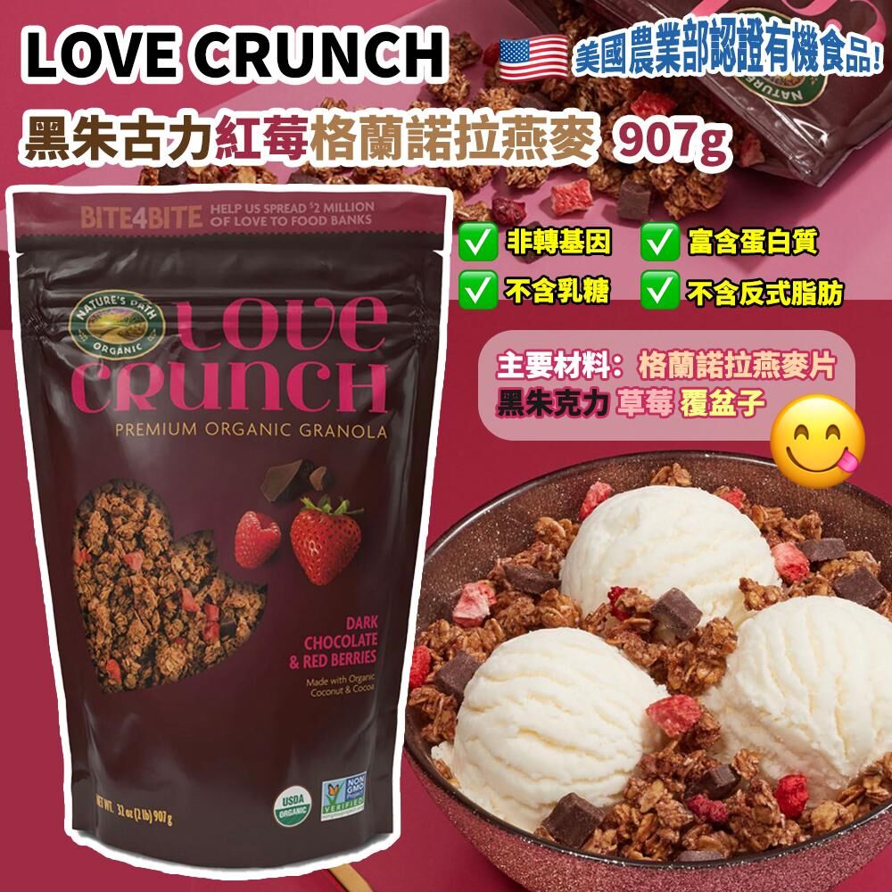 LOVE CRUNCH 黑朱古力紅莓格蘭諾拉燕麥