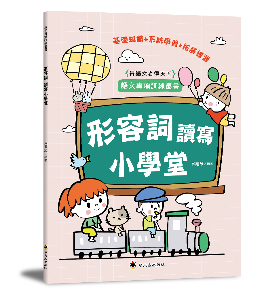 形容詞讀寫小學堂