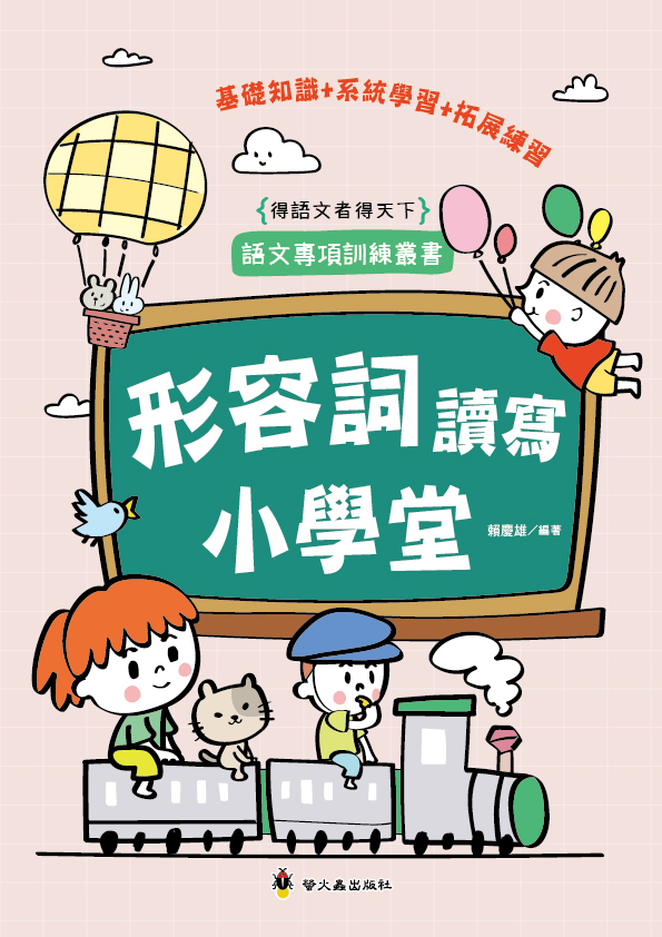 形容詞讀寫小學堂