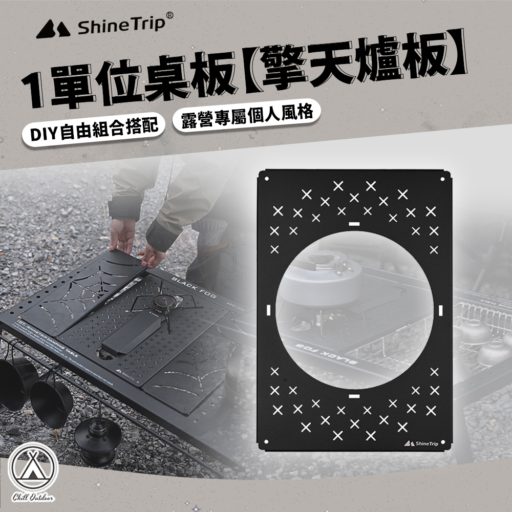 Shine Trip山趣 擎天爐IGT桌板 1單位