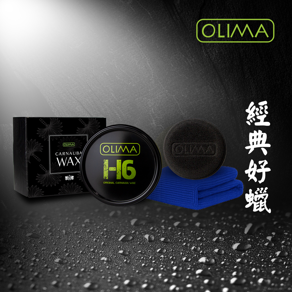 OLIMA H6經典好蠟