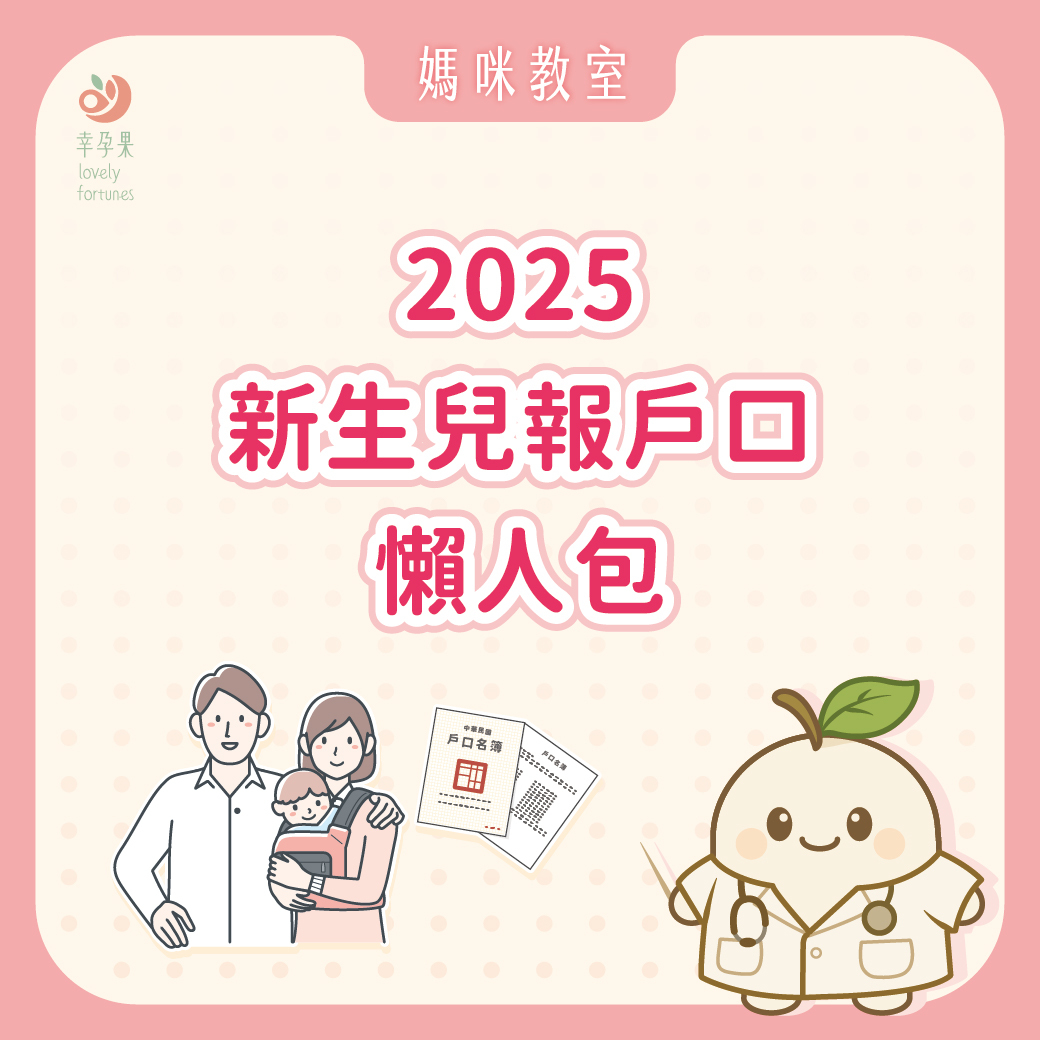 幸孕果媽咪教室 2025 新生兒報戶口懶人包 申請方式、必帶文件、流程怎麼跑？本篇文章一次告訴你~