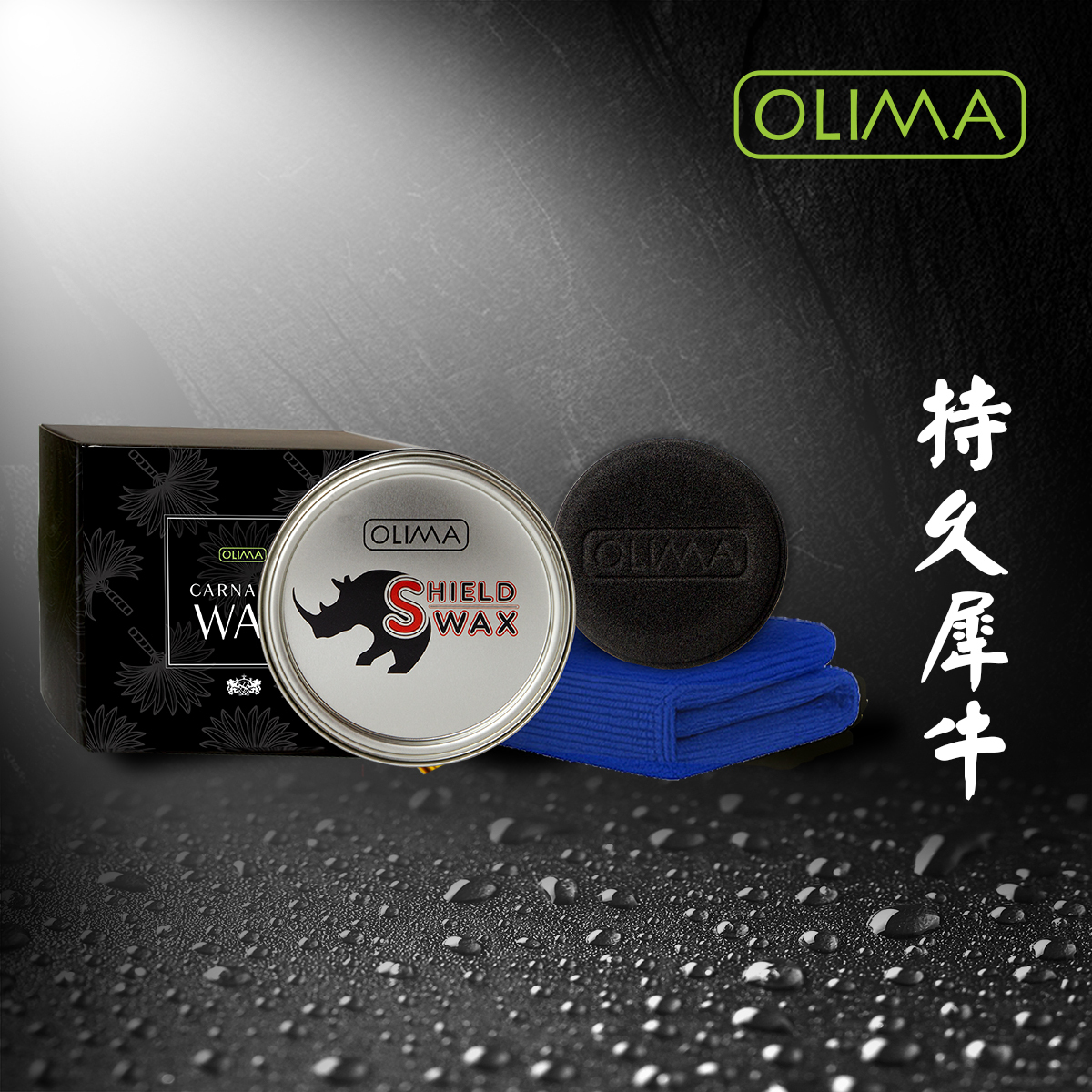 OLIMA Shield犀牛蠟