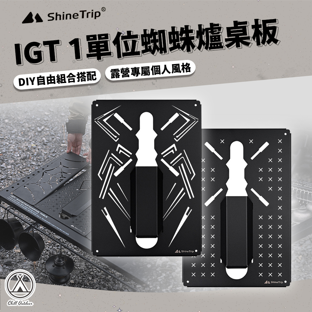 Shine Trip山趣 IGT一單位蜘蛛爐桌板