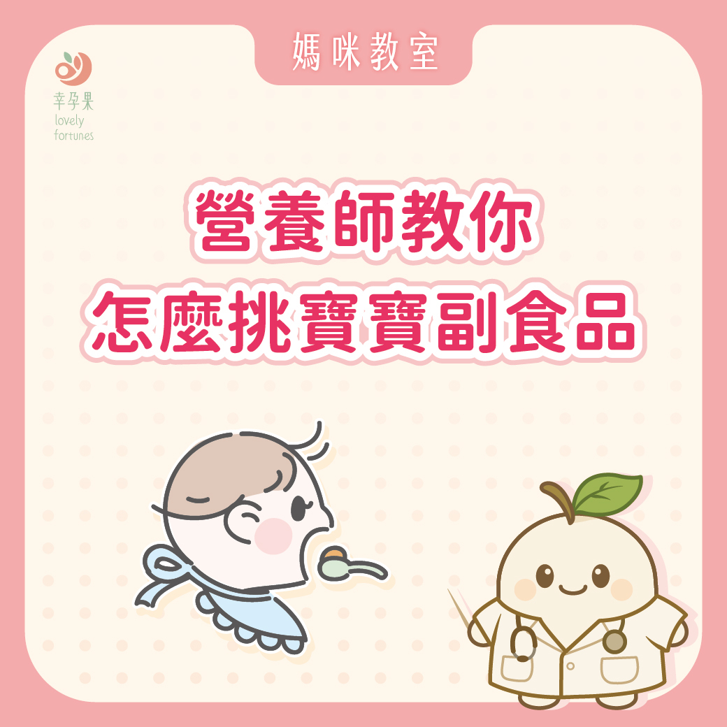 幸孕果媽咪教室 新手爸媽不慌，4~6個月寶寶副食品怎麼吃？營養師教你怎麼挑
