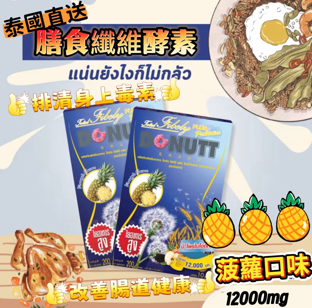泰國 DONUTT 高膳食纖維菠蘿味酵素