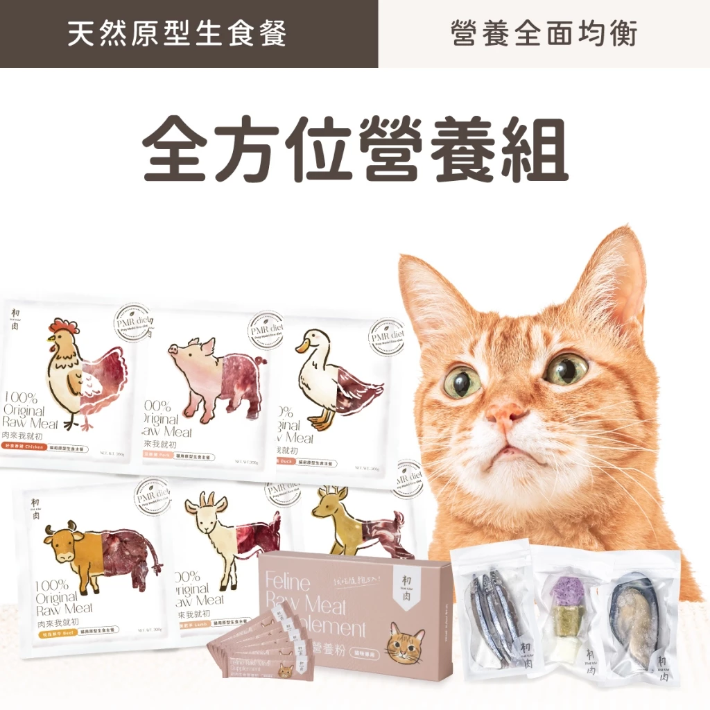 【初肉TrueRaw】貓用原型生食-全方位營養組-肉塊骨泥版