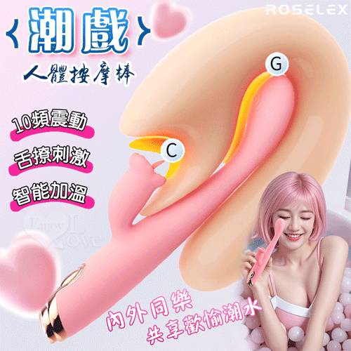 ROSELEX 勞樂斯 ‧ 潮戲,人體工學內外同樂加溫按摩棒﹝舌撩刺激+舒適矽膠+USB充電﹞