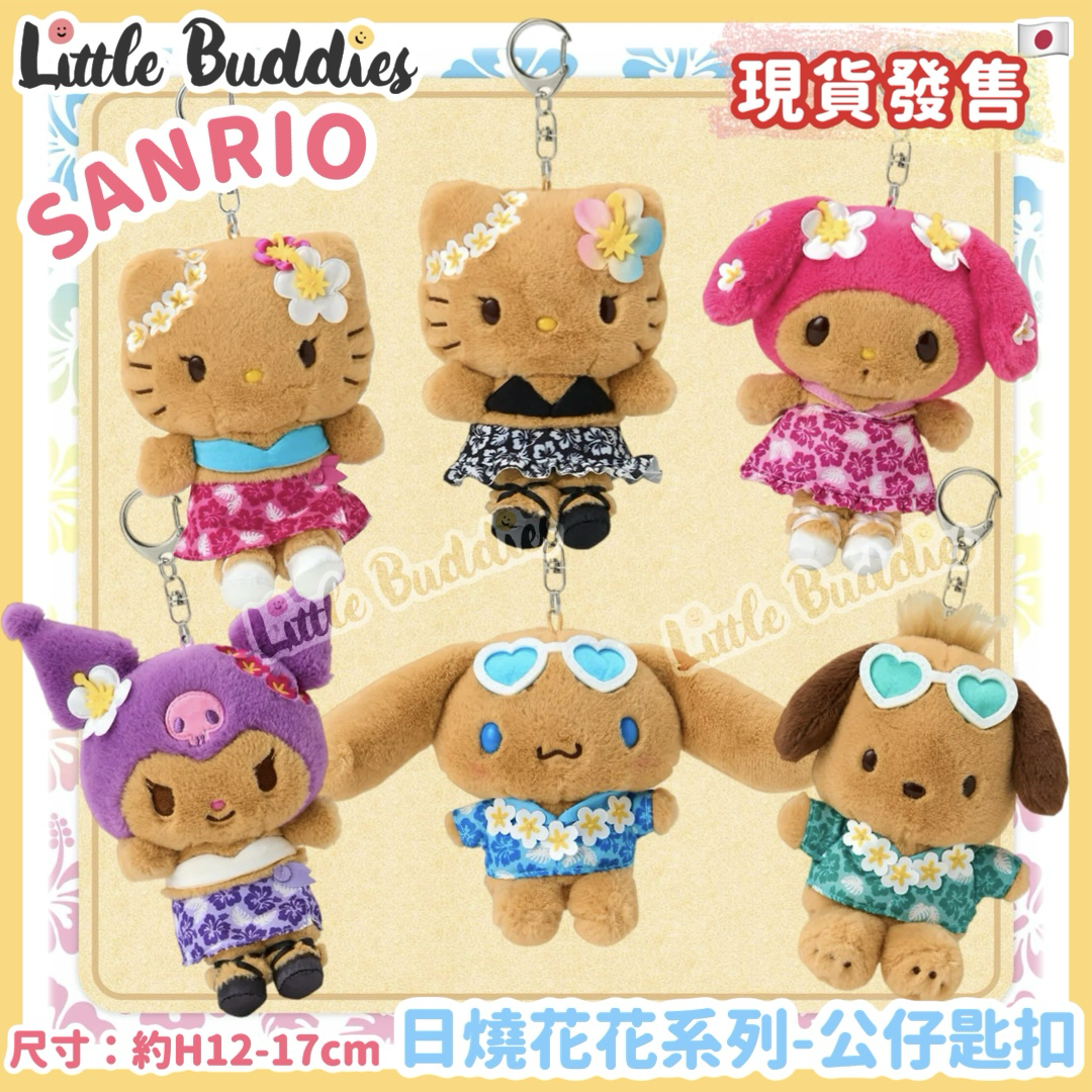 日本 Sanrio 日燒花花系列 - 公仔匙扣