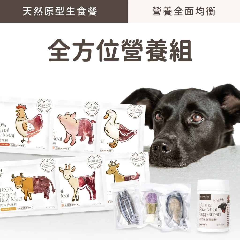 【初肉TrueRaw】小型犬原型生食-全方位營養組-肉塊骨泥版