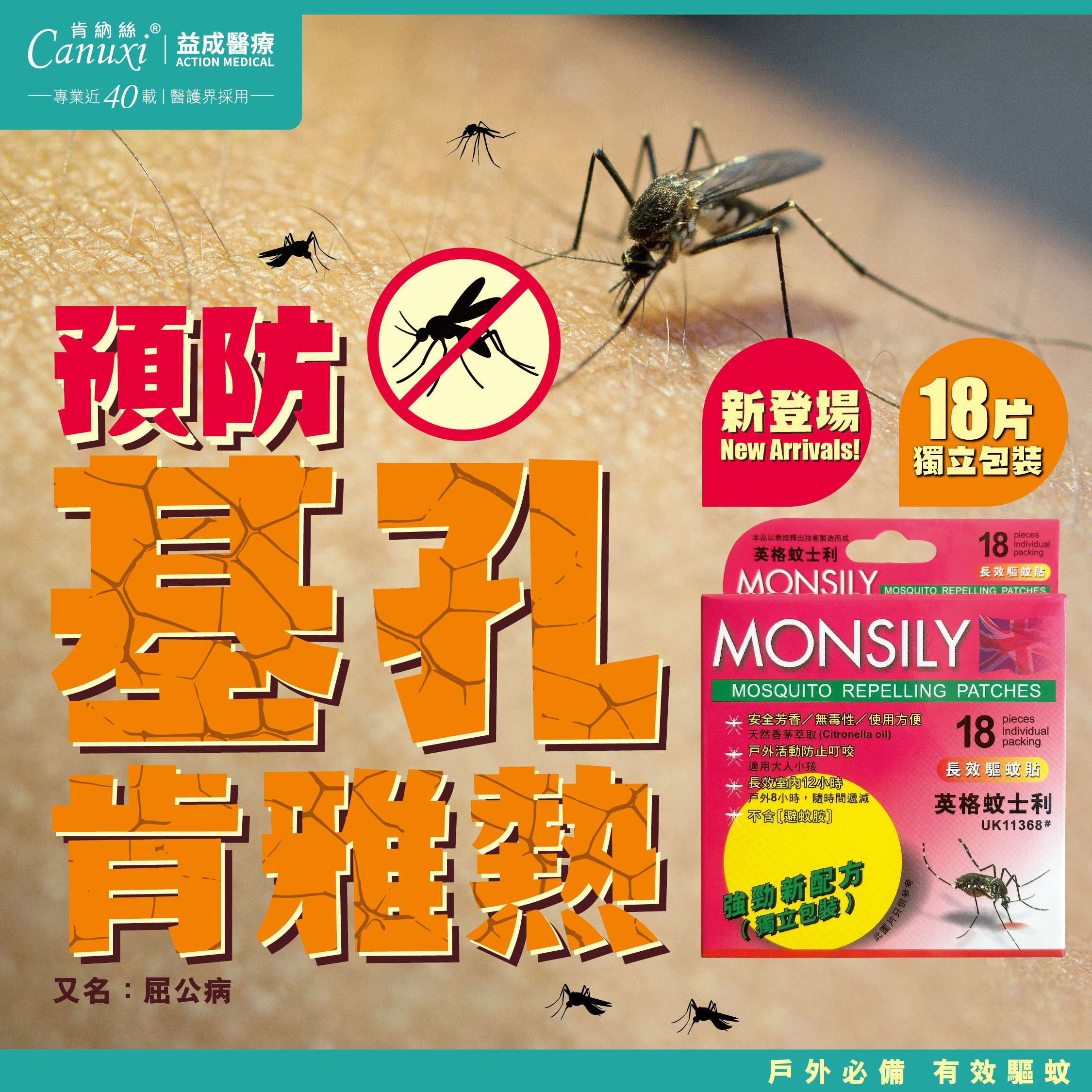 MONSILY  英格蚊士利 - 長效驅蚊貼 (18片; 獨立包裝)