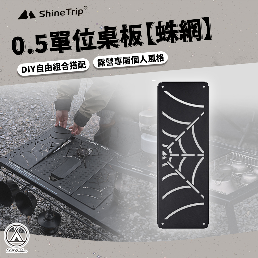 Shine Trip山趣 0.5單位IGT桌板(蛛網)