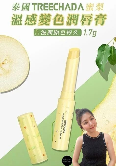 (2支) 泰國TREECHADA 蜜梨變色潤唇膏Y864 (1.7g)