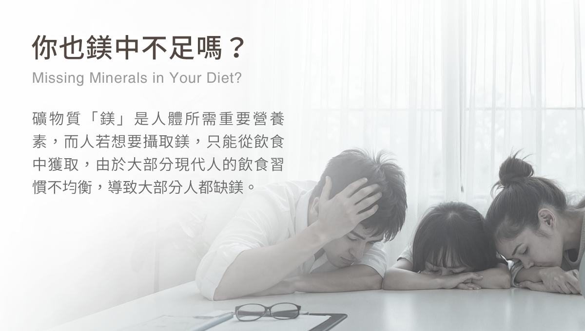 你也鎂中不足嗎?礦物質「鎂」是人體所需重要營養素,而人若想要攝取鎂,只能從飲食中獲取,由於大部分現代人的飲食習慣不均衡,導致大部分人都缺鎂。