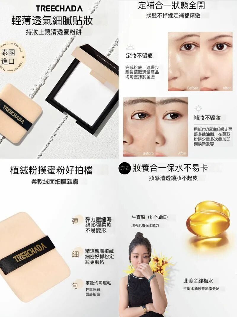 (2 個) 泰國TREECHADA持妝上鏡淸透蜜粉餅Y1605