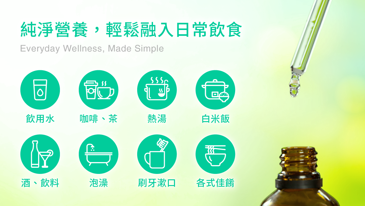 純淨營養,輕鬆融入日常飲食,飲用水,咖啡、茶,熱湯,白米飯,酒、飲料,泡澡,刷牙漱口,各式佳餚