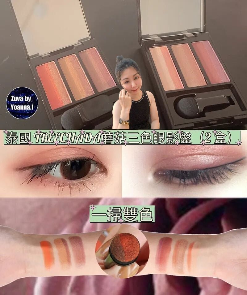 (2 盒) 泰國TREECHADA蘑菇三色眼影盤Y883