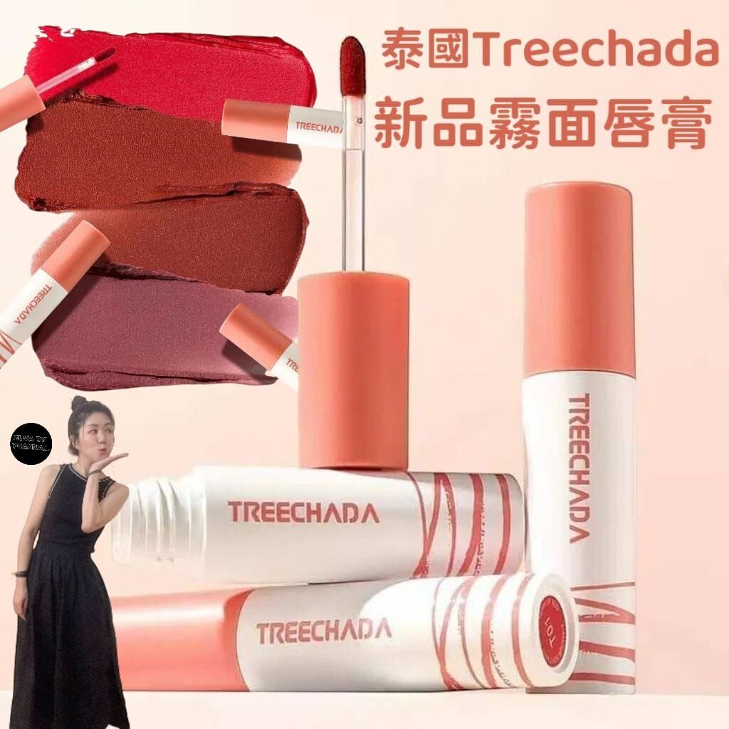 (2支) 泰國Treechada新品霧面唇膏Y807