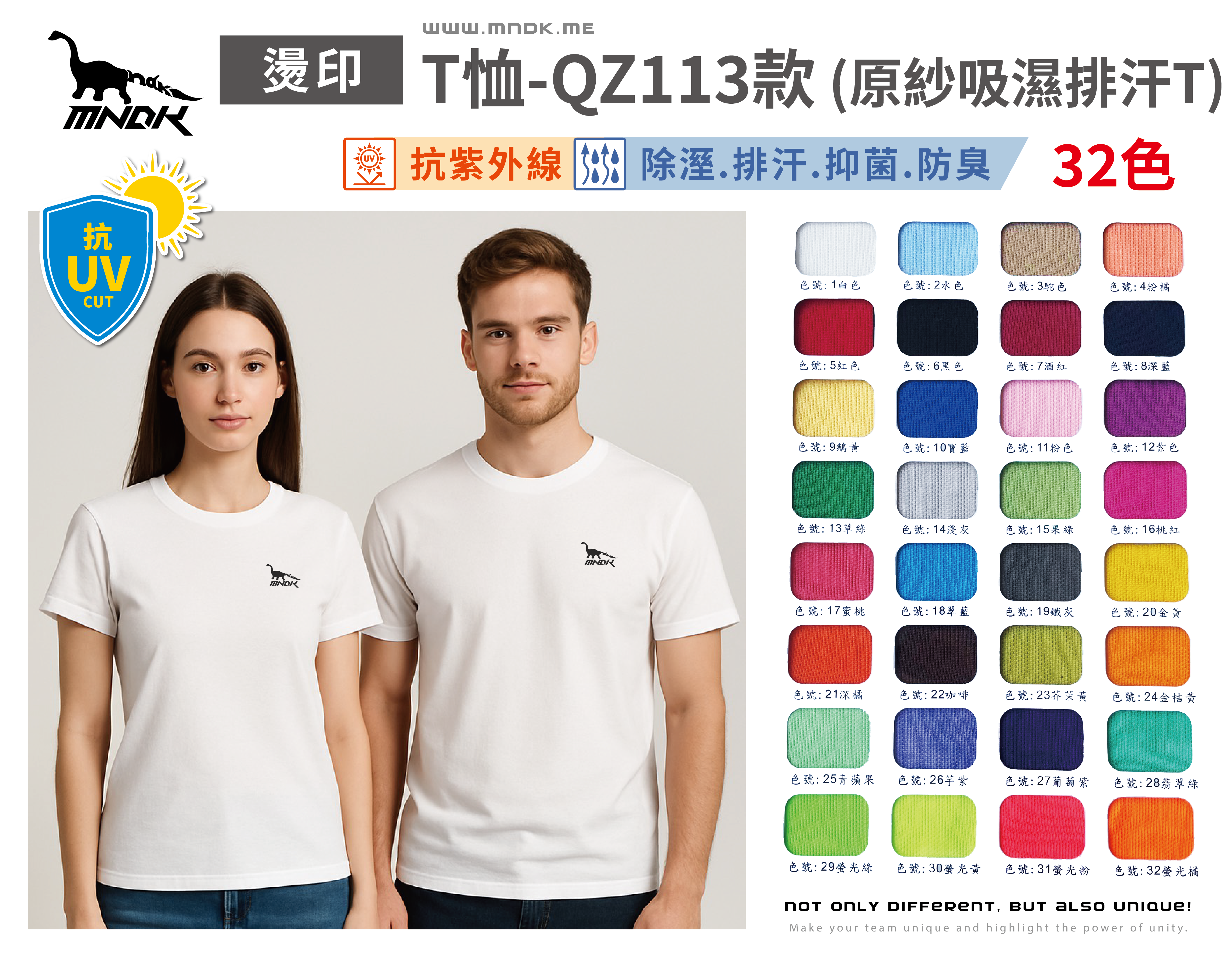 MNDK莫納帝克｜客製化團體服｜專業運動服｜公司制服｜台中-抗UV排汗T恤-QZ113