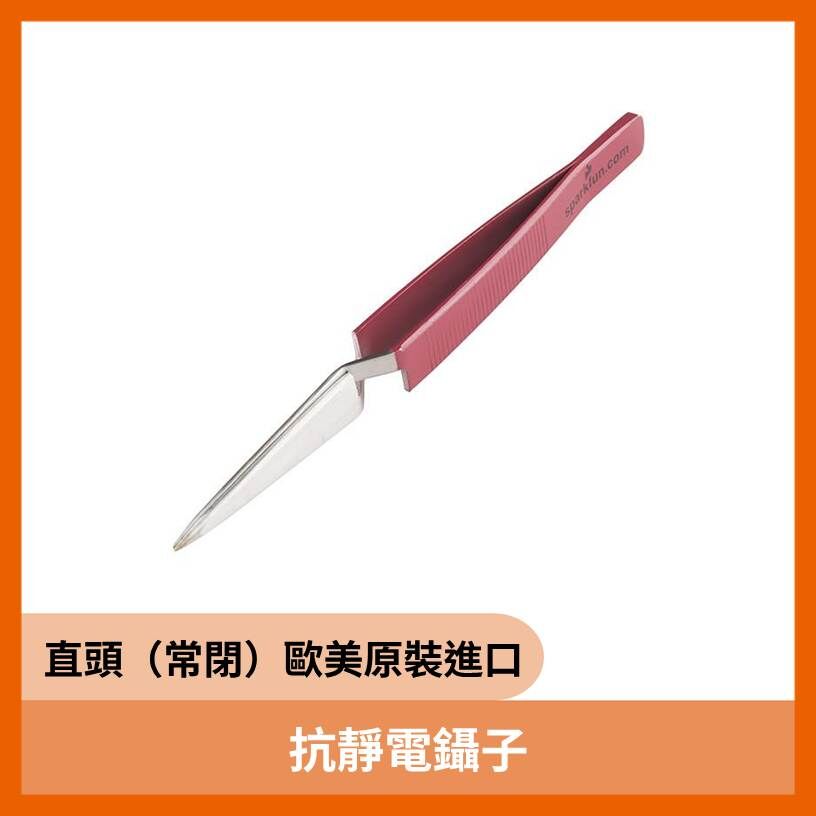 抗靜電鑷子-直頭（常閉）歐美原裝進口