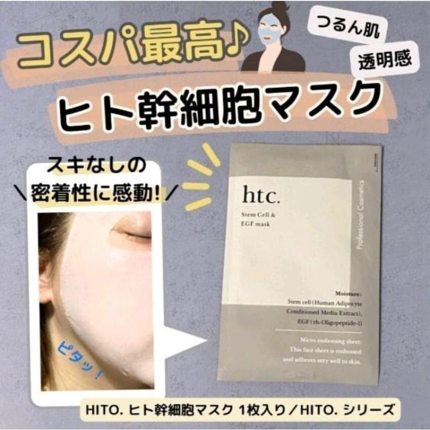 HTC EGF 高濃度 幹細胞 修復 面膜 1套10片