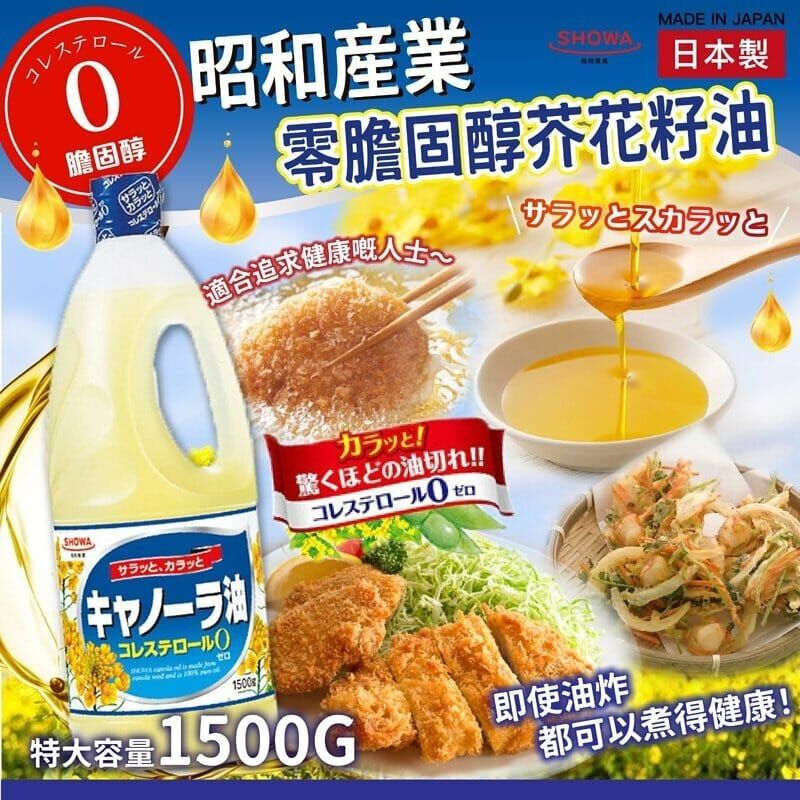 【預訂】AQ081501 日本昭和產業零膽固醇芥花籽油 1500g