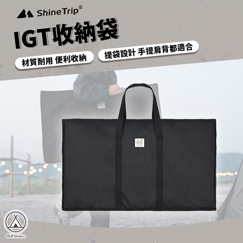 Shine Trip山趣 IGT桌收納袋(可收納黑霧桌)