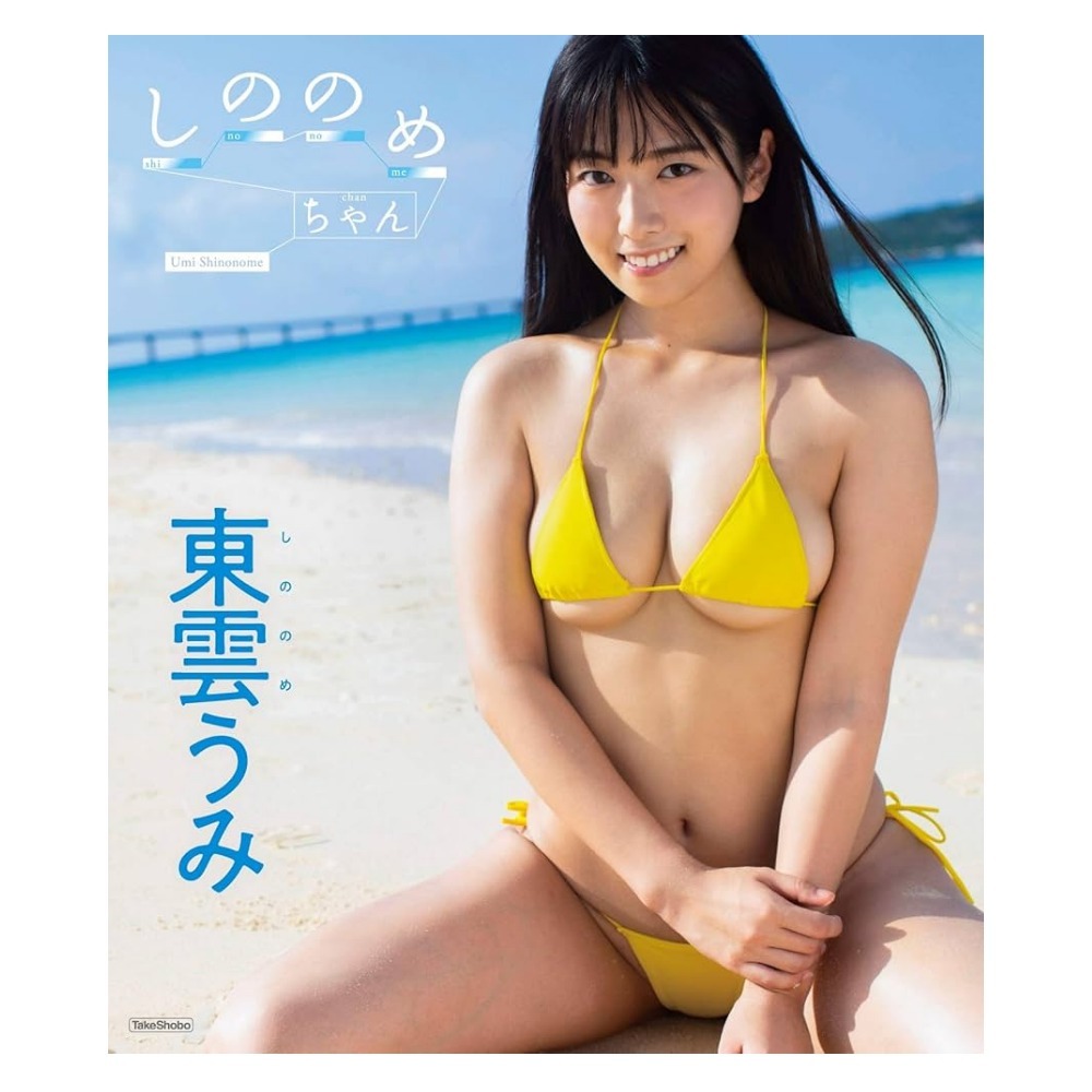 東雲うみ 映像写真 しののめちゃん DVD/Blu-ray