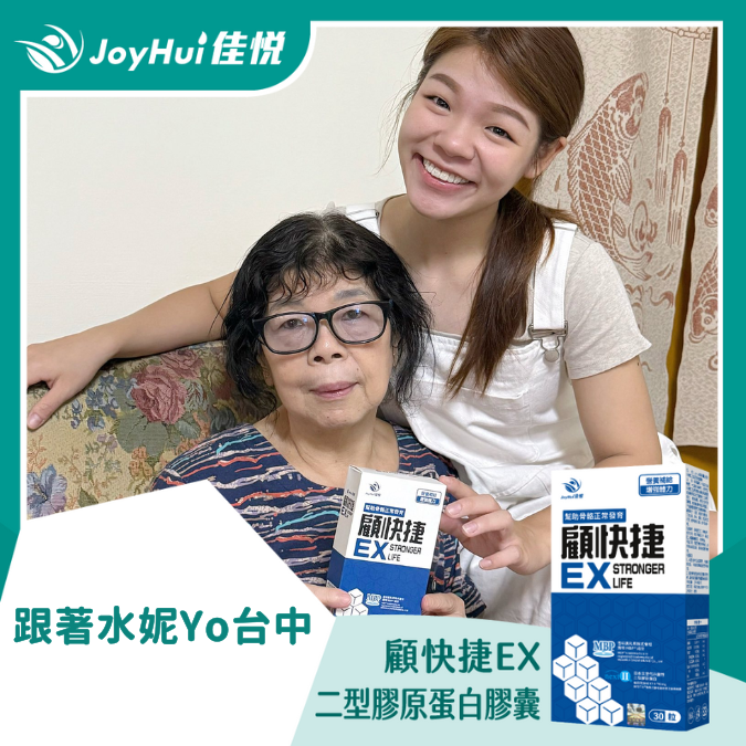 顧快捷EX_跟著水妮Yo台中
