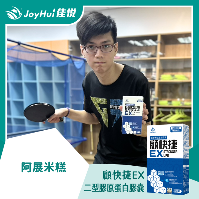 顧快捷EX_阿展米糕
