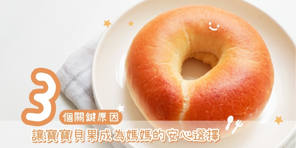 寶寶貝果,嬰兒貝果,無糖寶寶麵包,無添加寶寶點心,無化學添加寶寶貝果,低鈉寶寶麵包,天然寶寶點心推薦,寶寶麵包第三方檢驗,電鍋加熱寶寶麵包,一歲寶寶可吃的麵包,低溫發酵寶寶貝果,訓練抓握力的寶寶點心